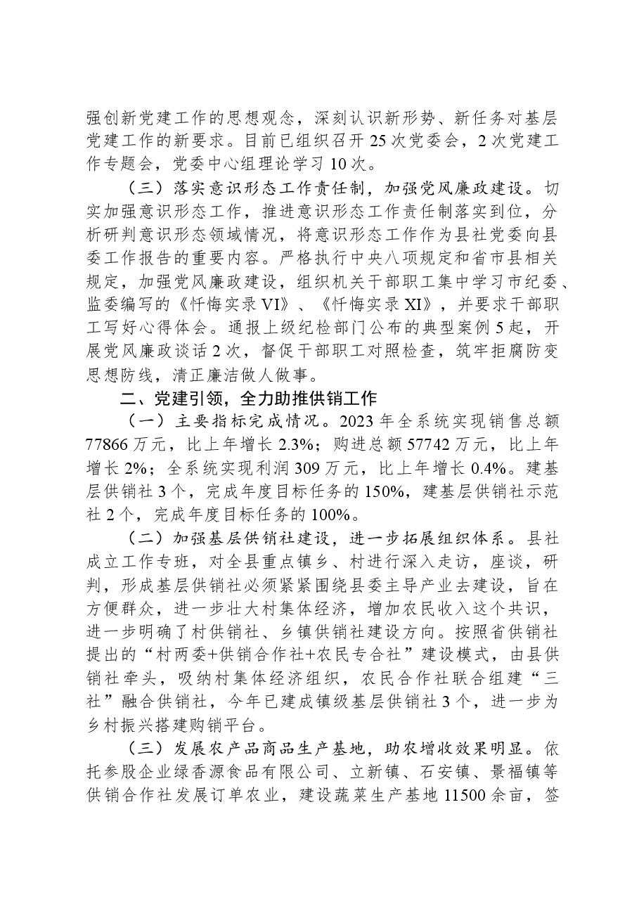 县供销合作社2023年工作总结及2024年工作计划.docx,第2页预览