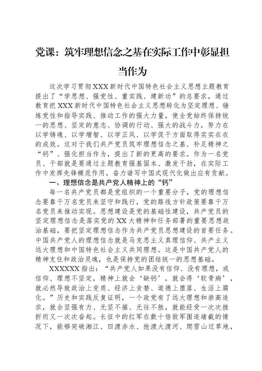 党课：筑牢理想信念之基+在实际工作中彰显担当作为.docx，第1页预览