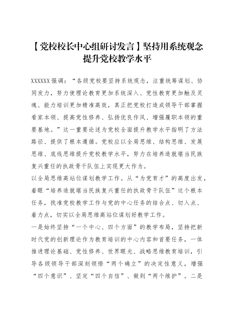 党校校长中心组研讨发言:坚持用系统观念提升党校教学水平.docx,第1页预览