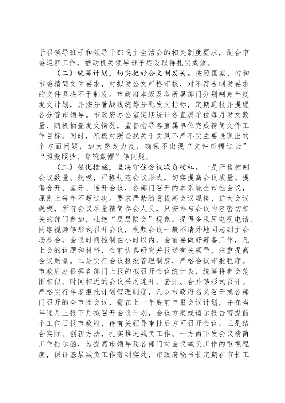 市政府办公室2023年整治形式主义为基层减负工作情况总结.docx,第2页预览