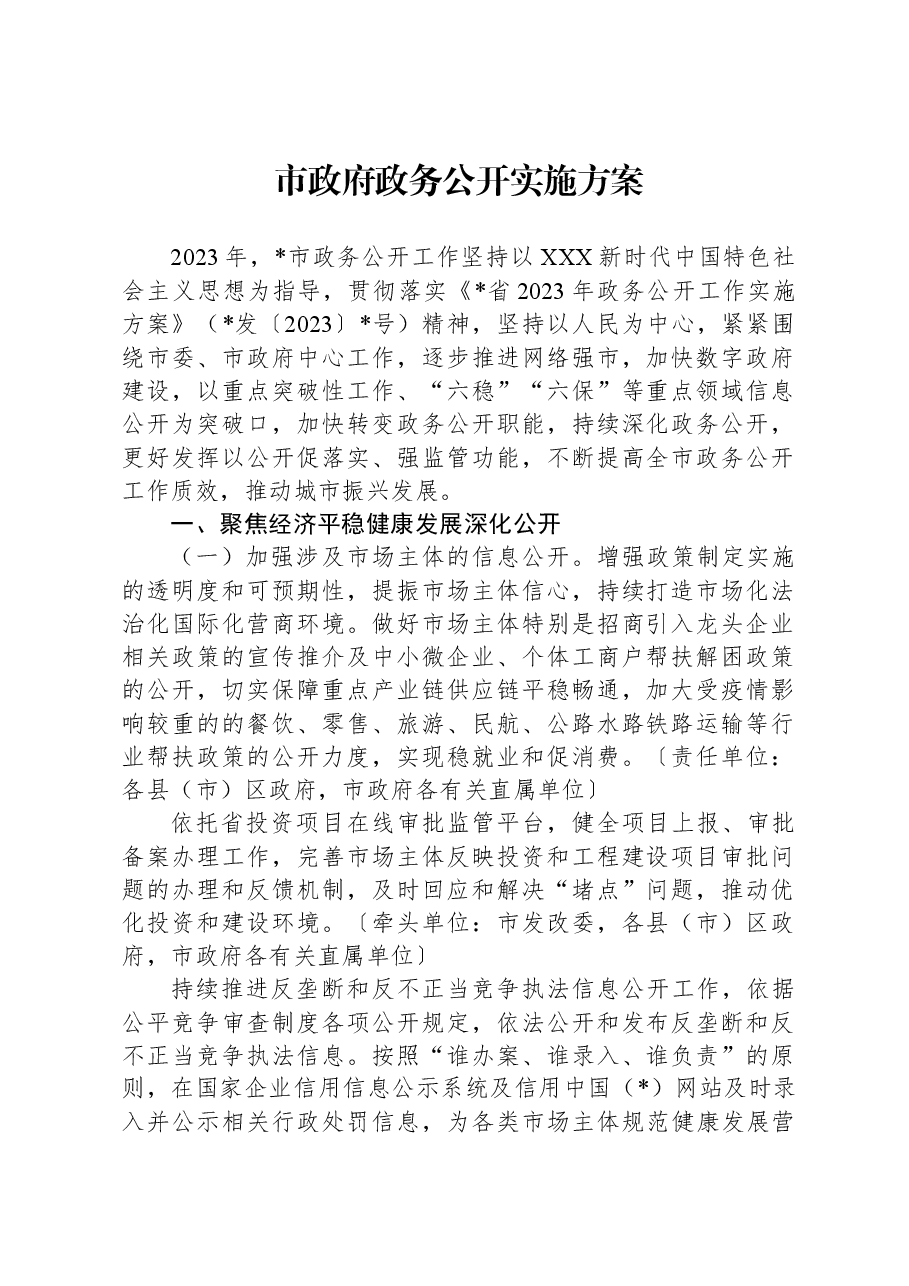 市政府政务公开实施方案.docx,第1页预览