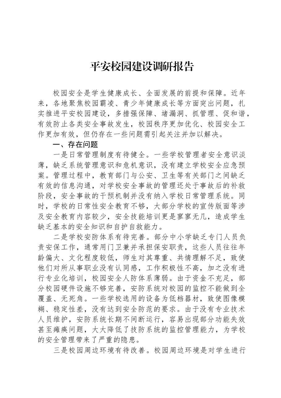 平安校园建设调研报告.docx,第1页预览