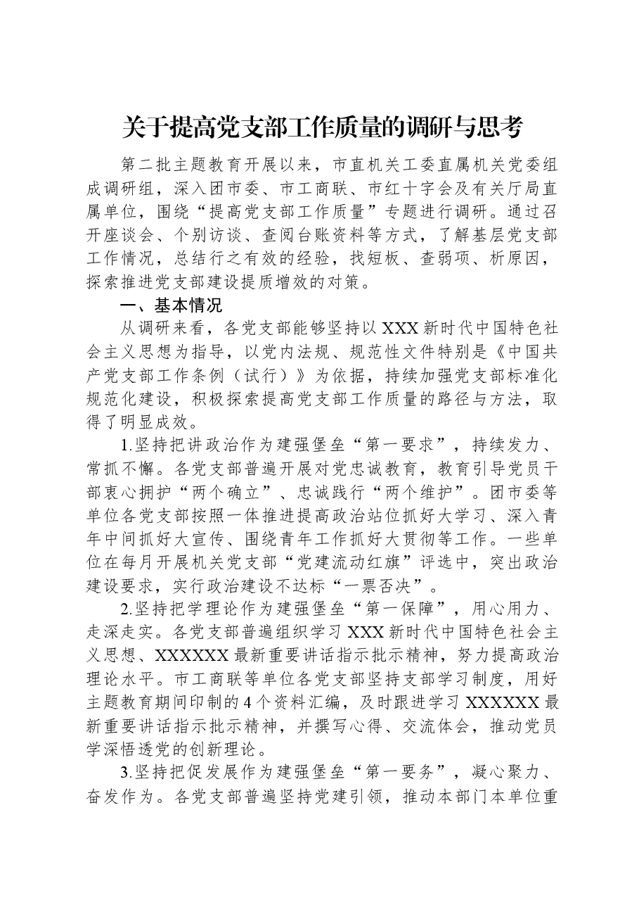 关于提高党支部工作质量的调研与思考.docx,第1页预览