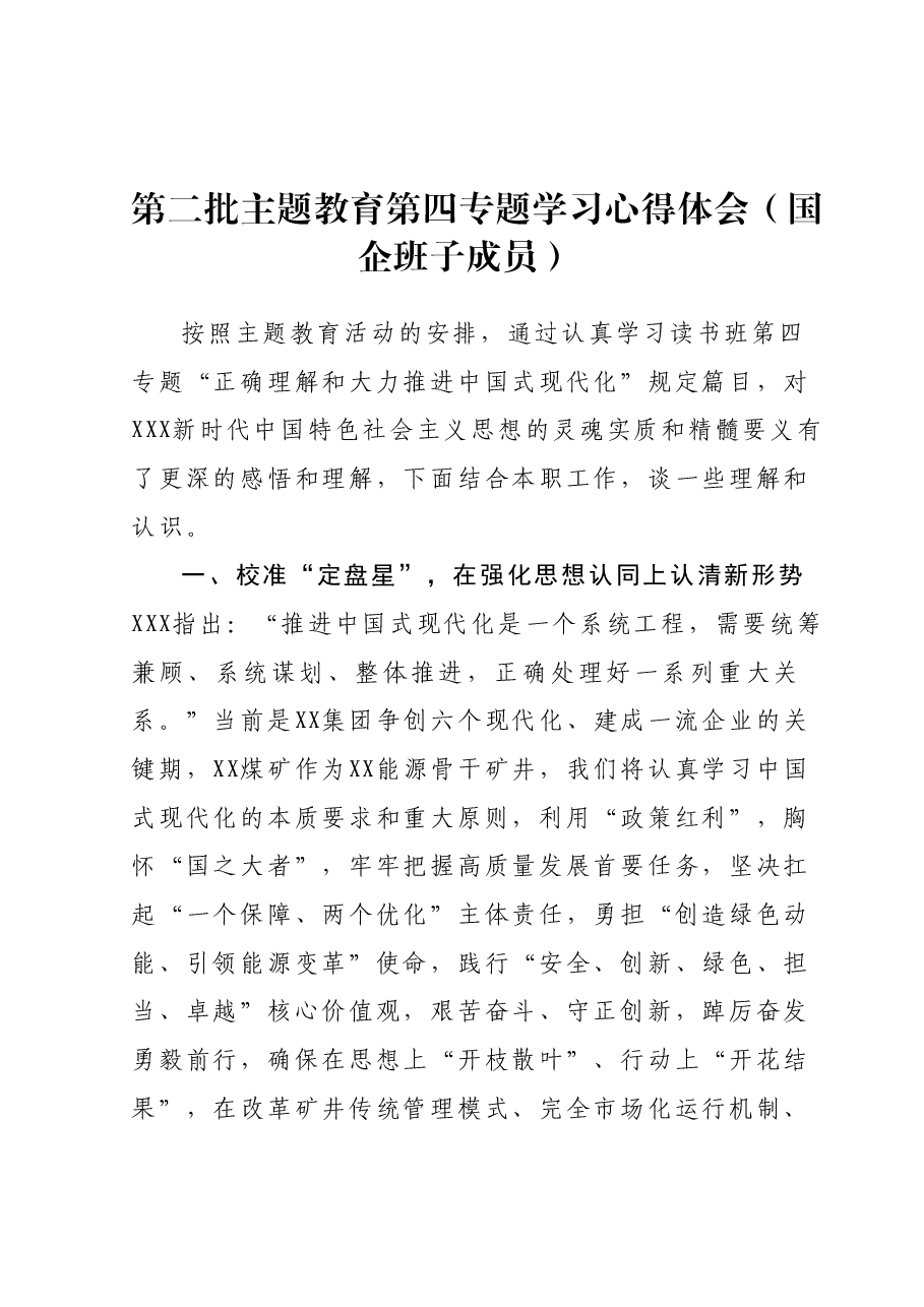 第二批主题教育第四专题学习心得体会（国企班子成员）.docx，第1页预览