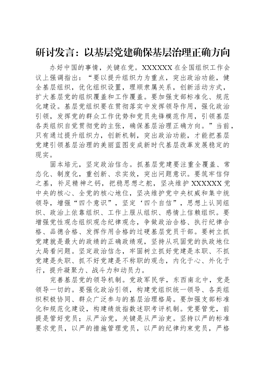 研讨发言:以基层党建确保基层治理正确方向.docx,第1页预览