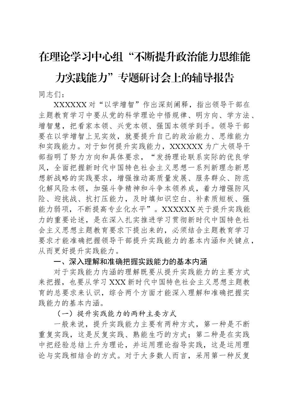 在理论学习中心组“不断提升政治能力思维能力实践能力”专题研讨会上的辅导报告.docx,第1页预览