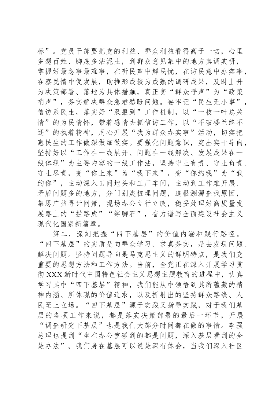 专题辅导:传承好“四下”基层优良作风,在走深走实中践行为民造福根本宗旨.docx,第2页预览