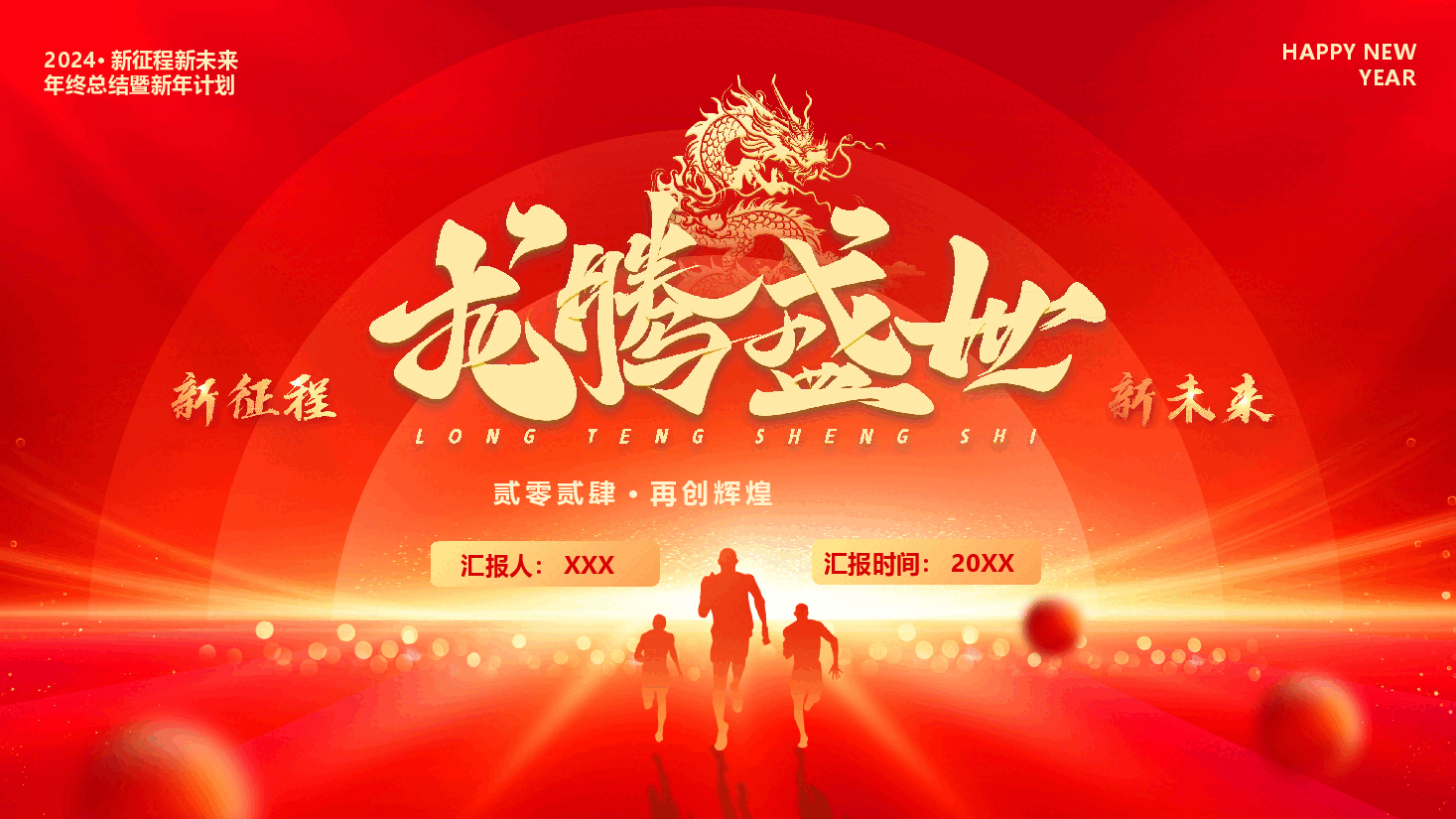 红色公司2024新征程新未来年终总结暨工作计划PPT模板.pptx,第1页预览