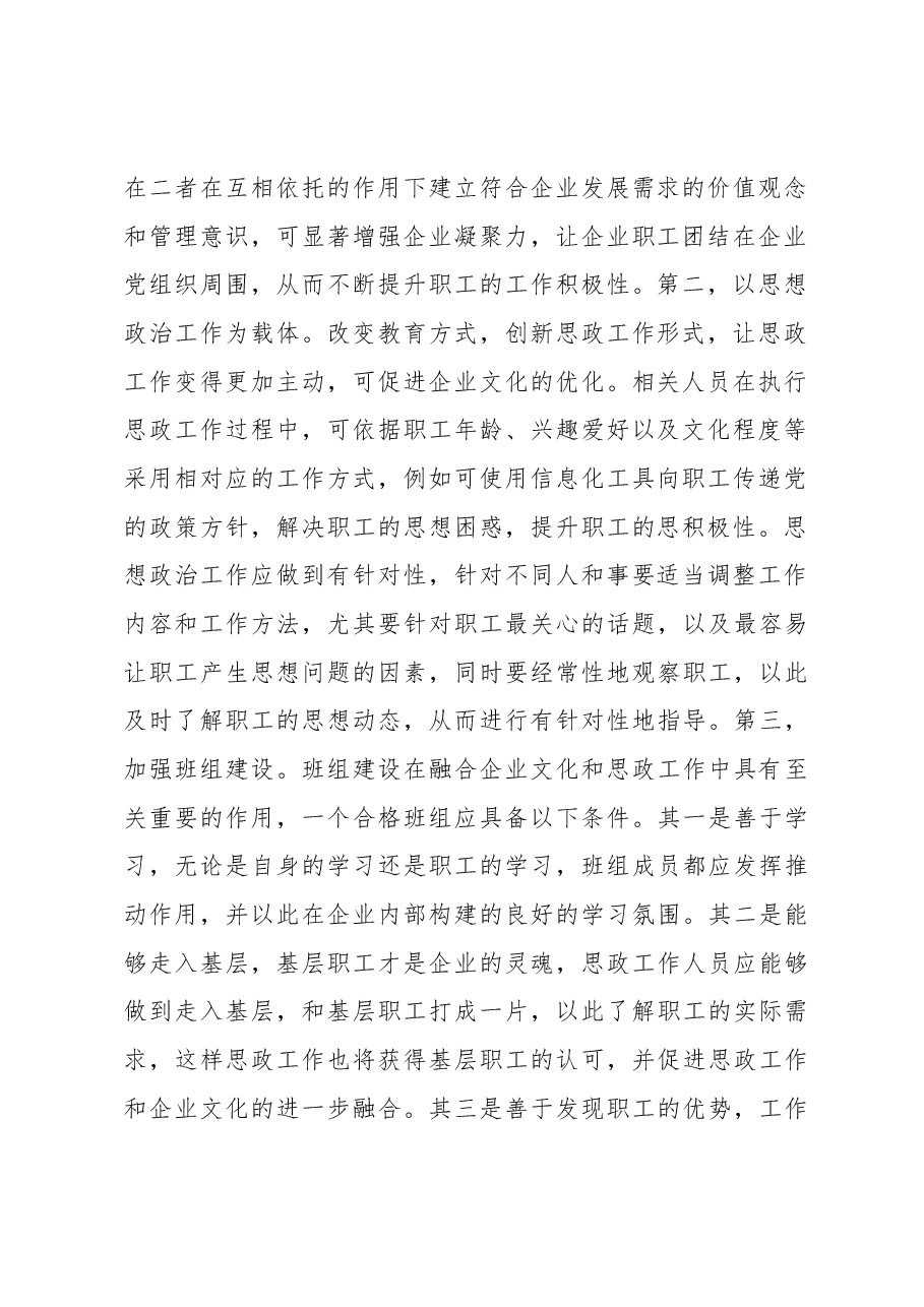 (7篇)将企业文化建设与国企思政工作有机融合经验交流材料汇编.docx,第3页预览