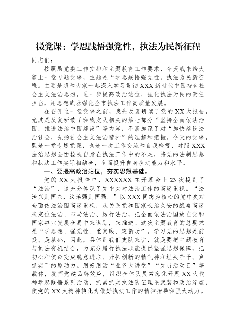 微党课:学思践悟强党性,执法为民新征程.docx,第1页预览