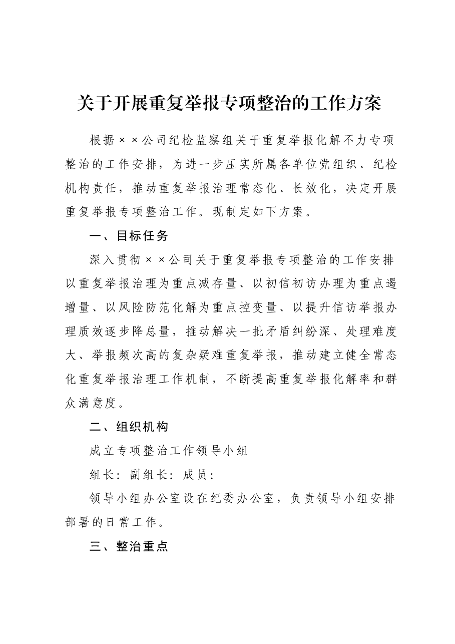 关于开展重复举报专项整治的工作方案.docx，第1页预览