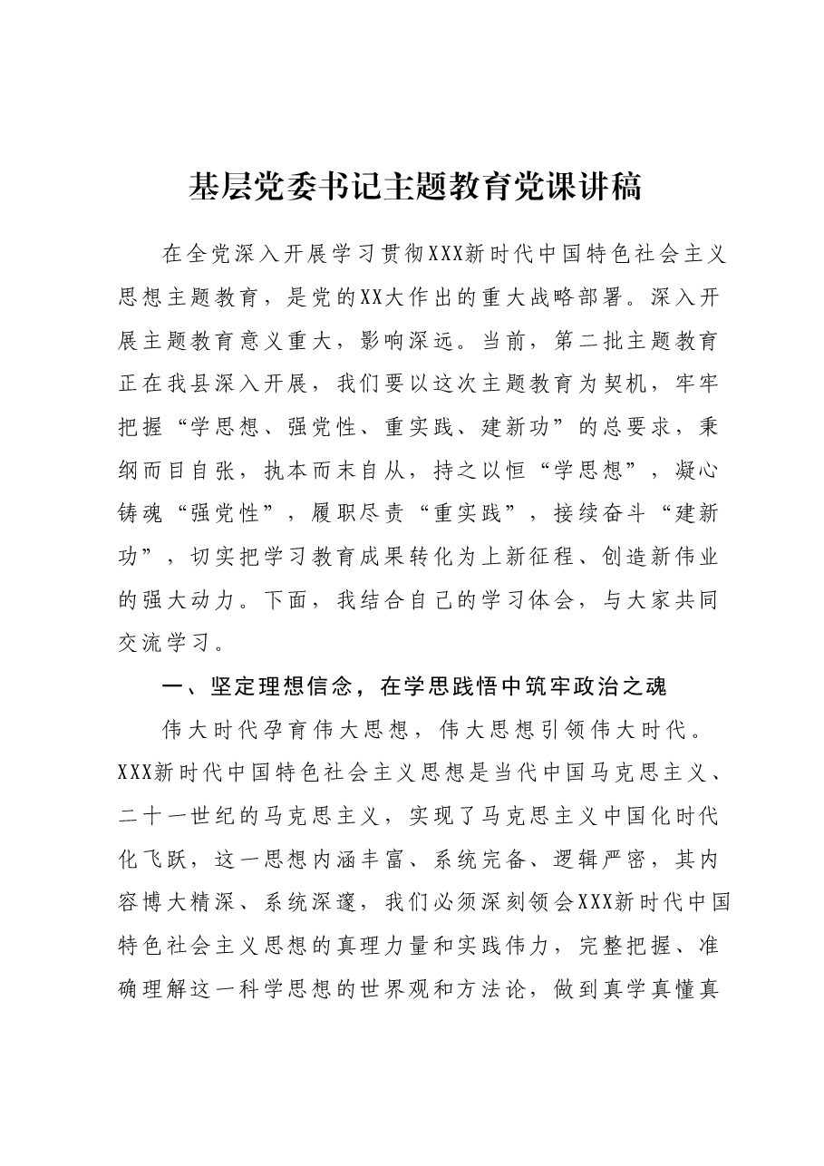 基层党委书记主题教育党课讲稿.docx,第1页预览