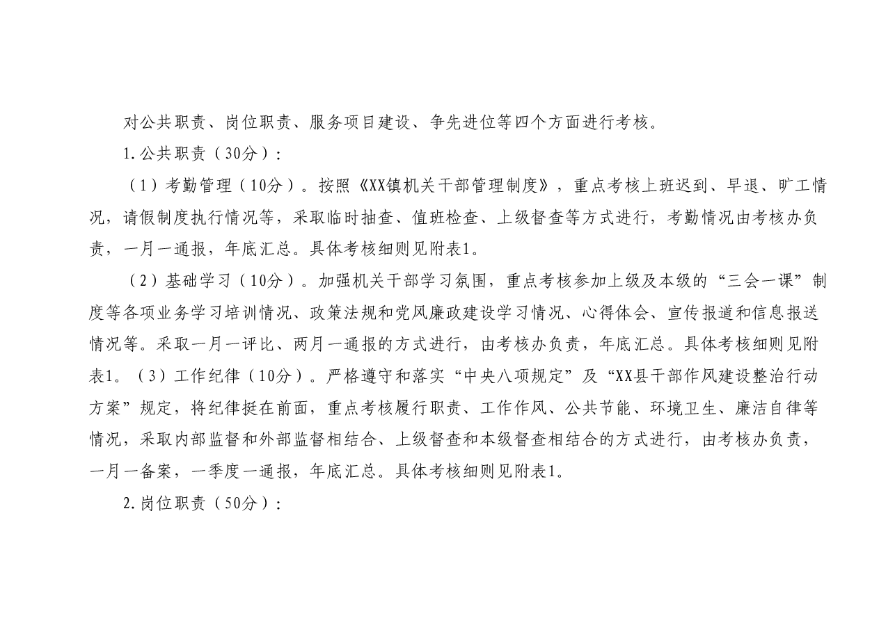 XX镇干部职工2023年绩效考核工作方案.docx,第4页预览