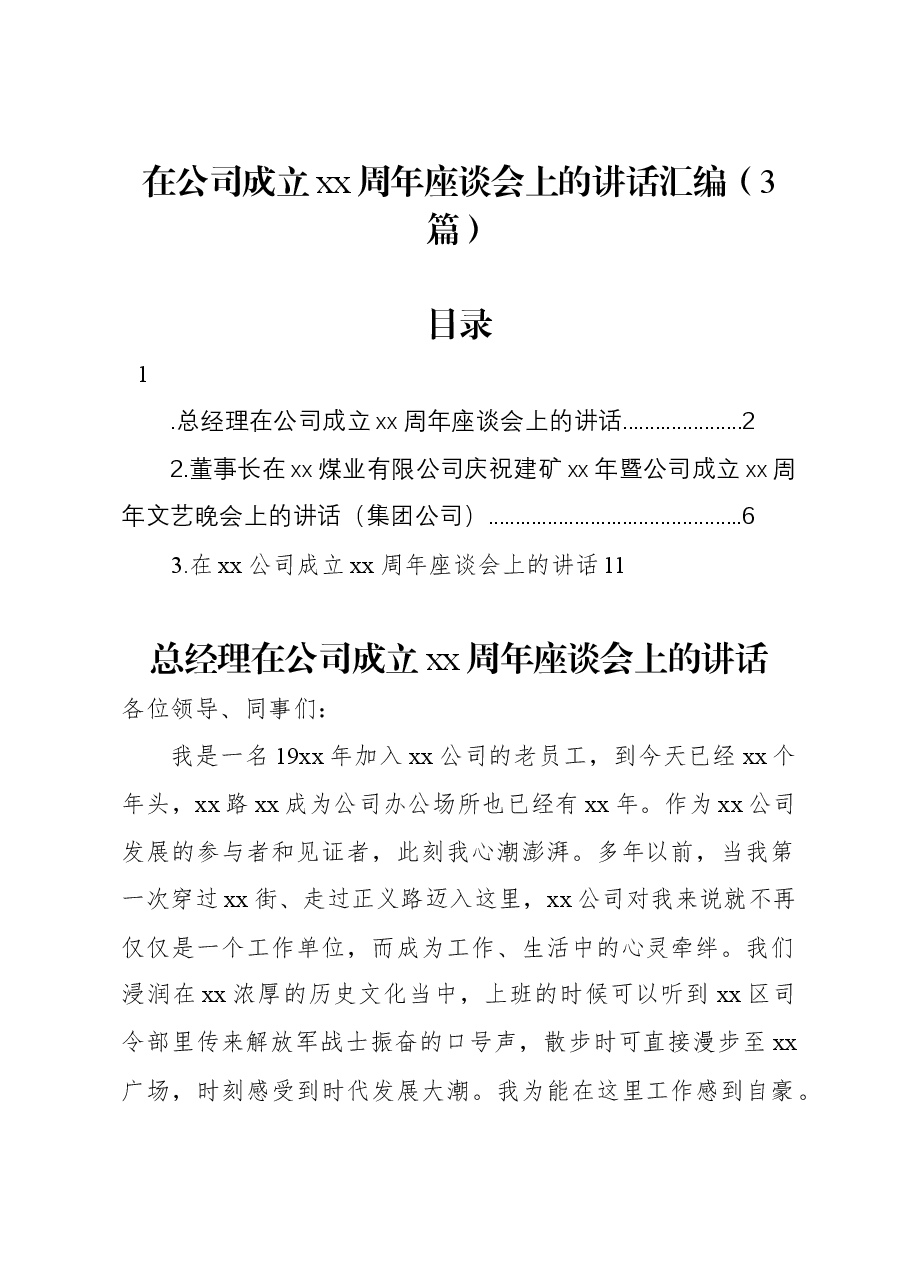 (3篇)在公司成立xx周年座谈会上的讲话汇编.docx,第1页预览