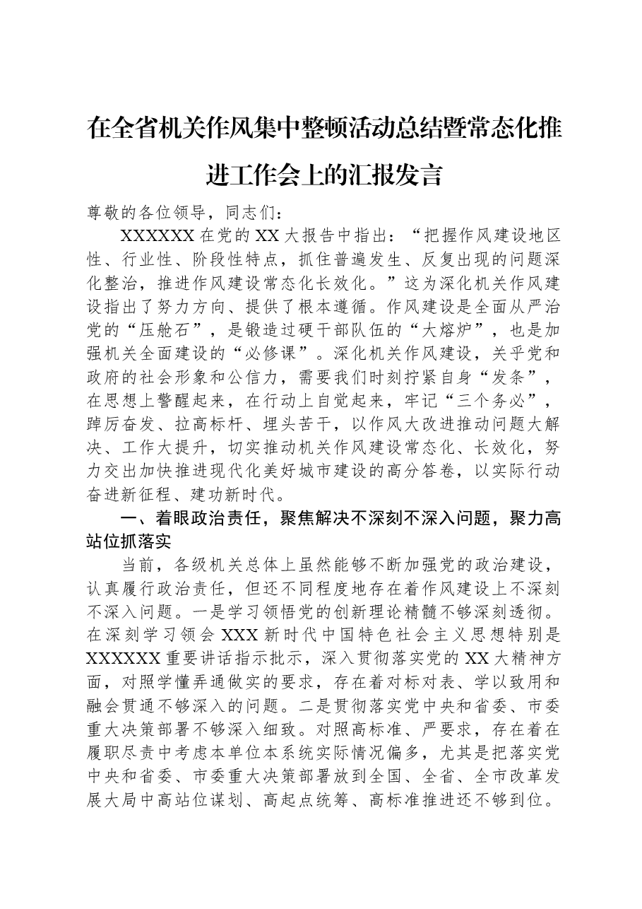 在全省机关作风集中整顿活动总结暨常态化推进工作会上的汇报发言.docx,第1页预览
