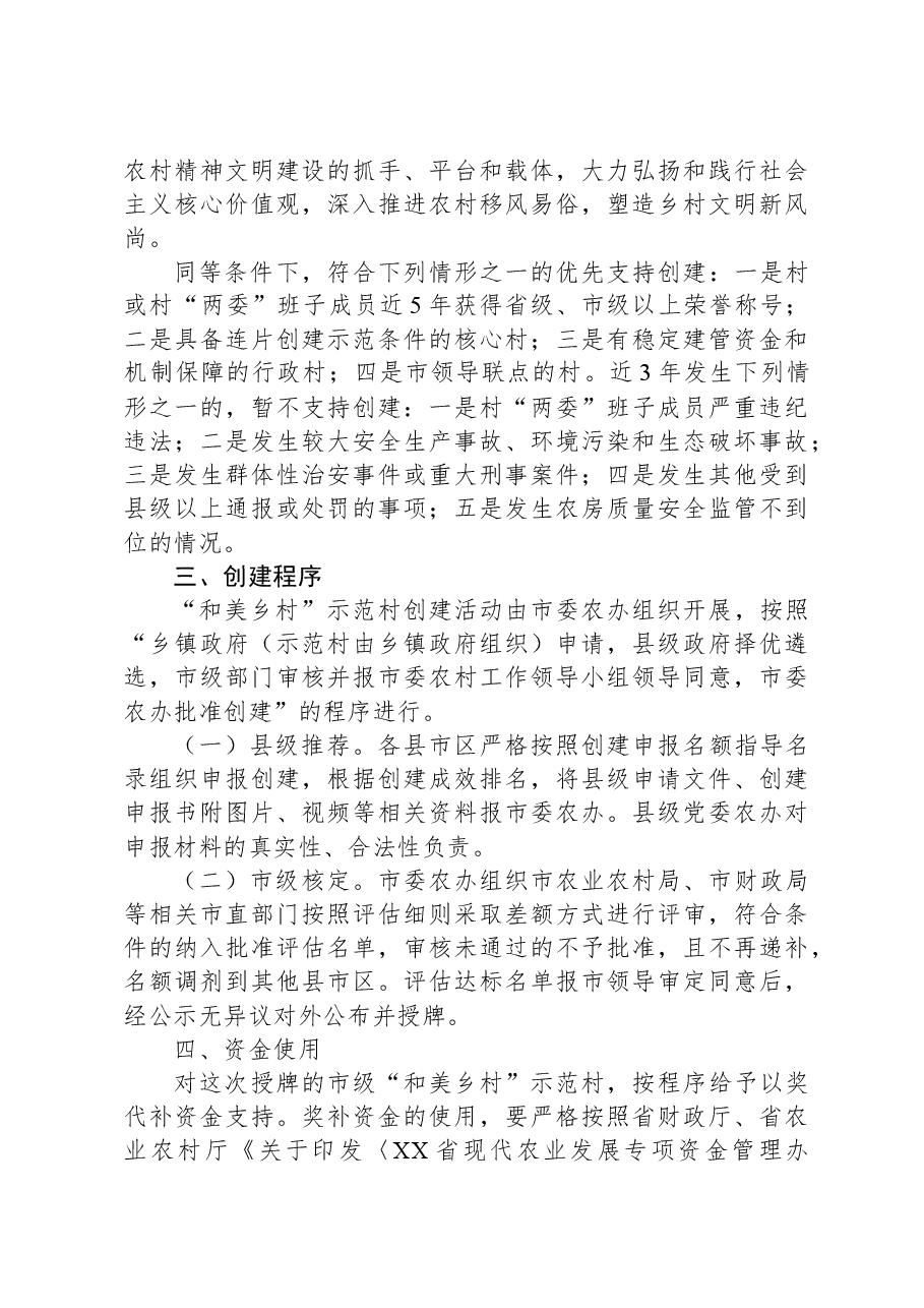 XX市2023年度市级“和美乡村”示范创建工作实施方案.docx,第3页预览