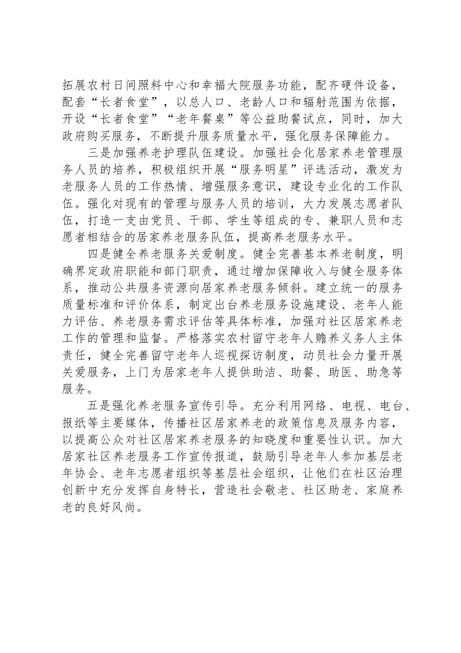 关于社区居家养老服务推进情况的调研报告.docx,第3页预览