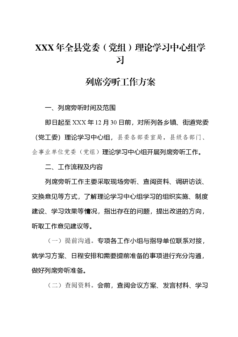 理论学习学习中心组列席旁听工作方案.doc,第1页预览