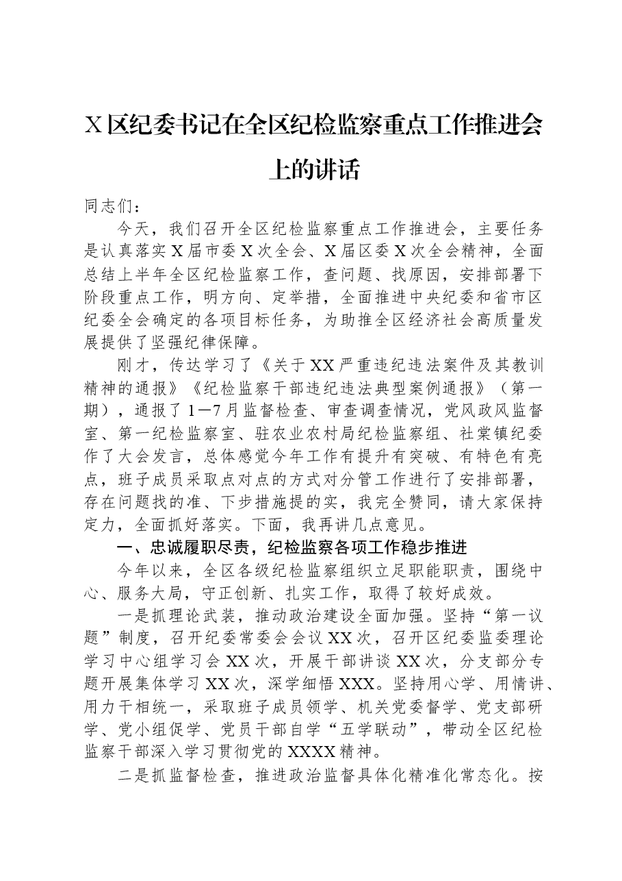 X区纪委书记在全区纪检监察重点工作推进会上的讲话.docx,第1页预览