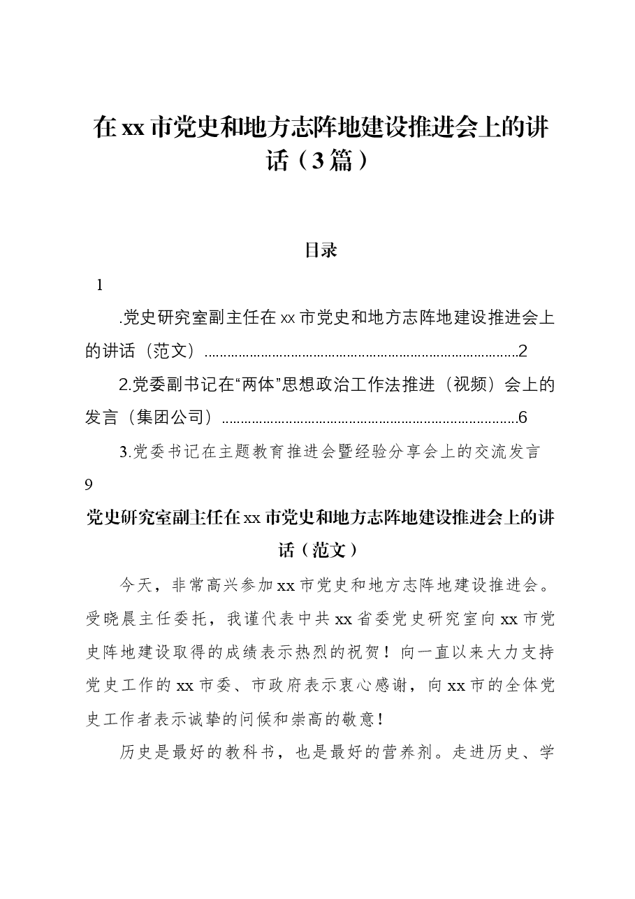(3篇)在xx市党史和地方志阵地建设推进会上的讲话.docx,第1页预览