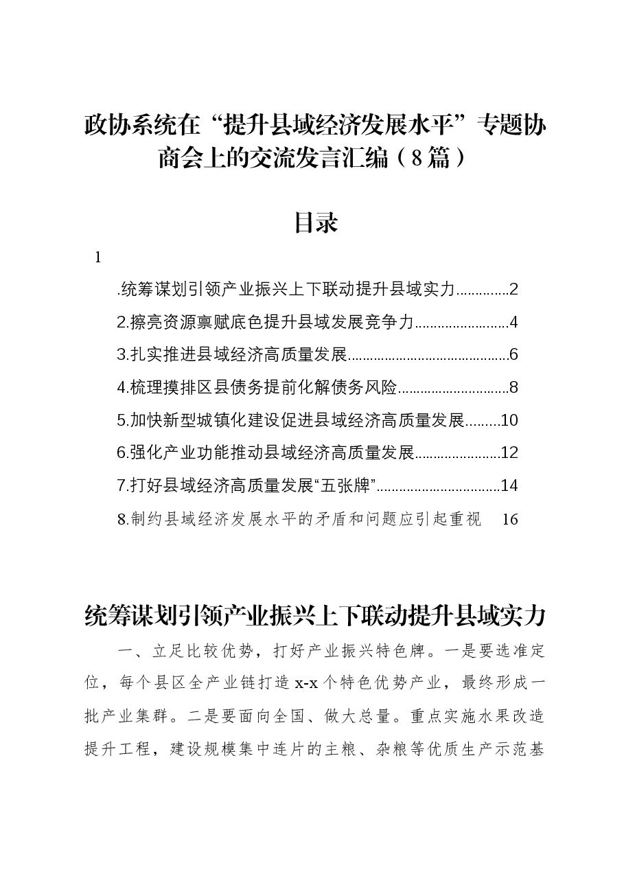 (8篇)政协系统在“提升县域经济发展水平”专题协商会上的交流发言汇编.docx,第1页预览