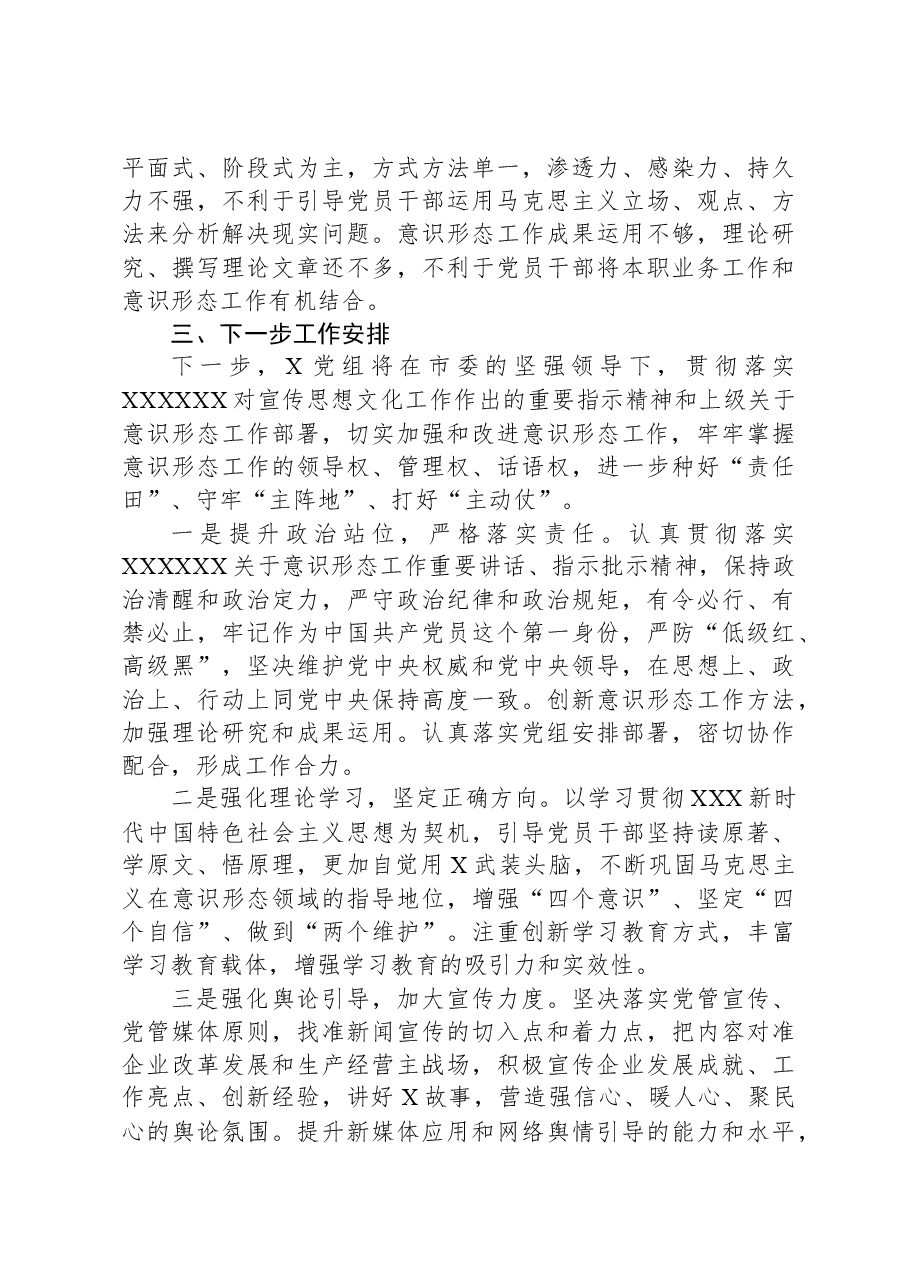 党组2023年意识形态工作总结及2024年工作计划.docx,第4页预览