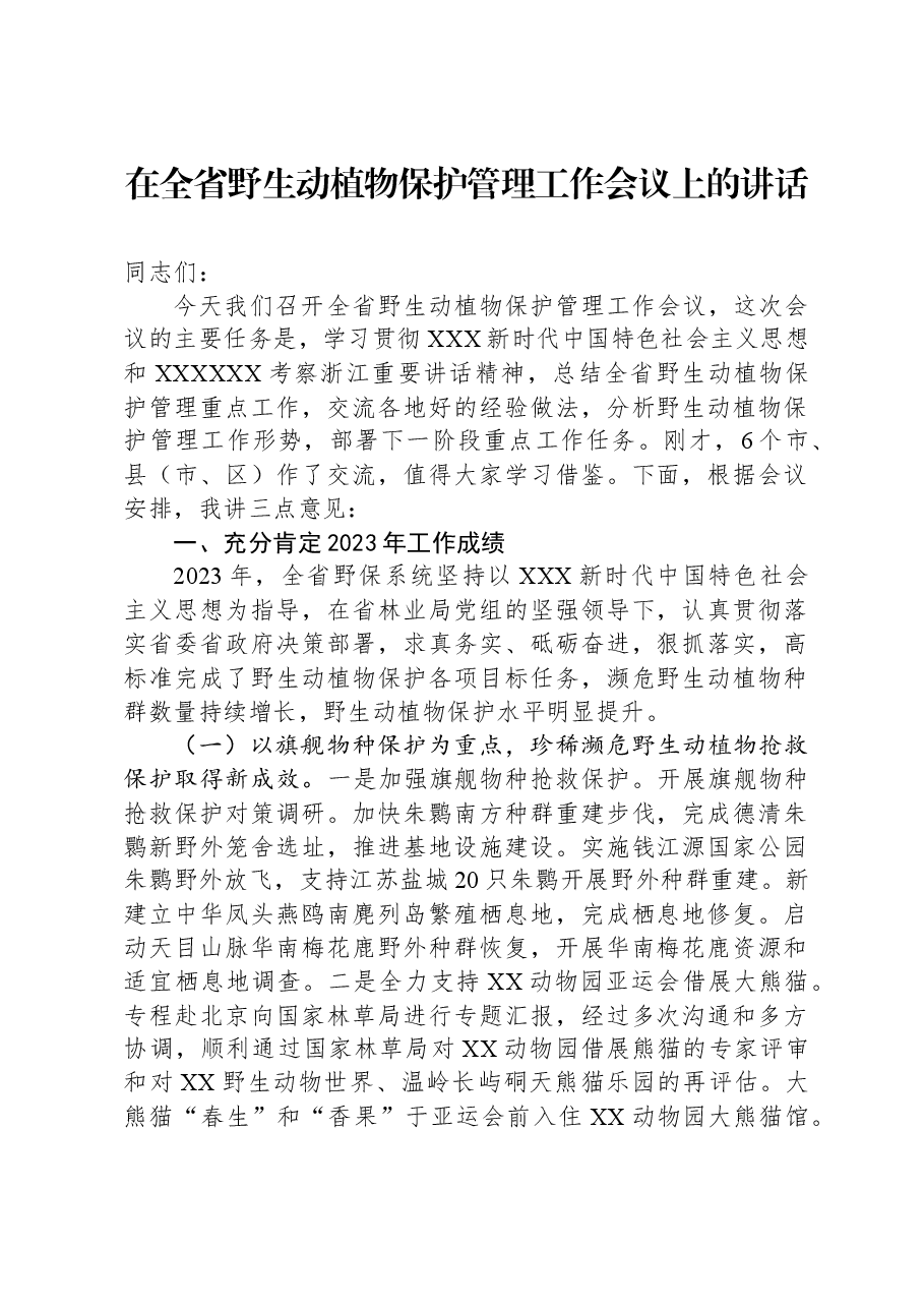 在全省野生动植物保护管理工作会议上的讲话.docx,第1页预览