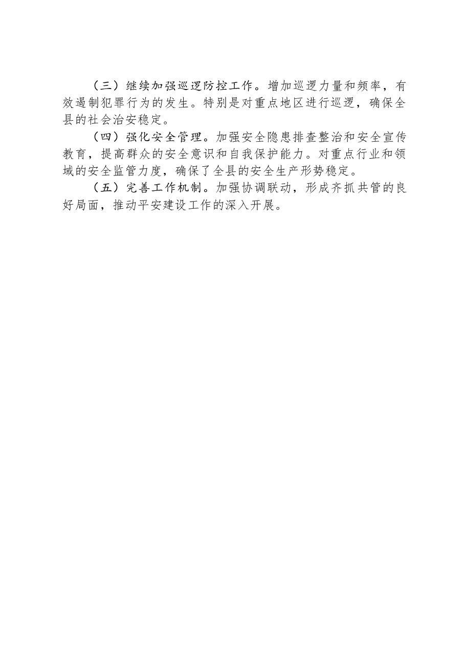2023年县政府办平安三率工作总结汇报材料.docx,第3页预览