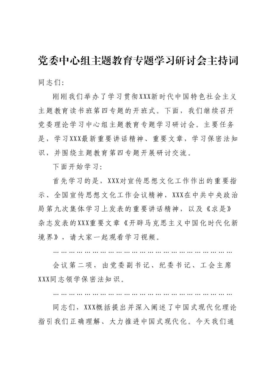 党委中心组学习研讨会主持词（主题教育）.docx，第1页预览