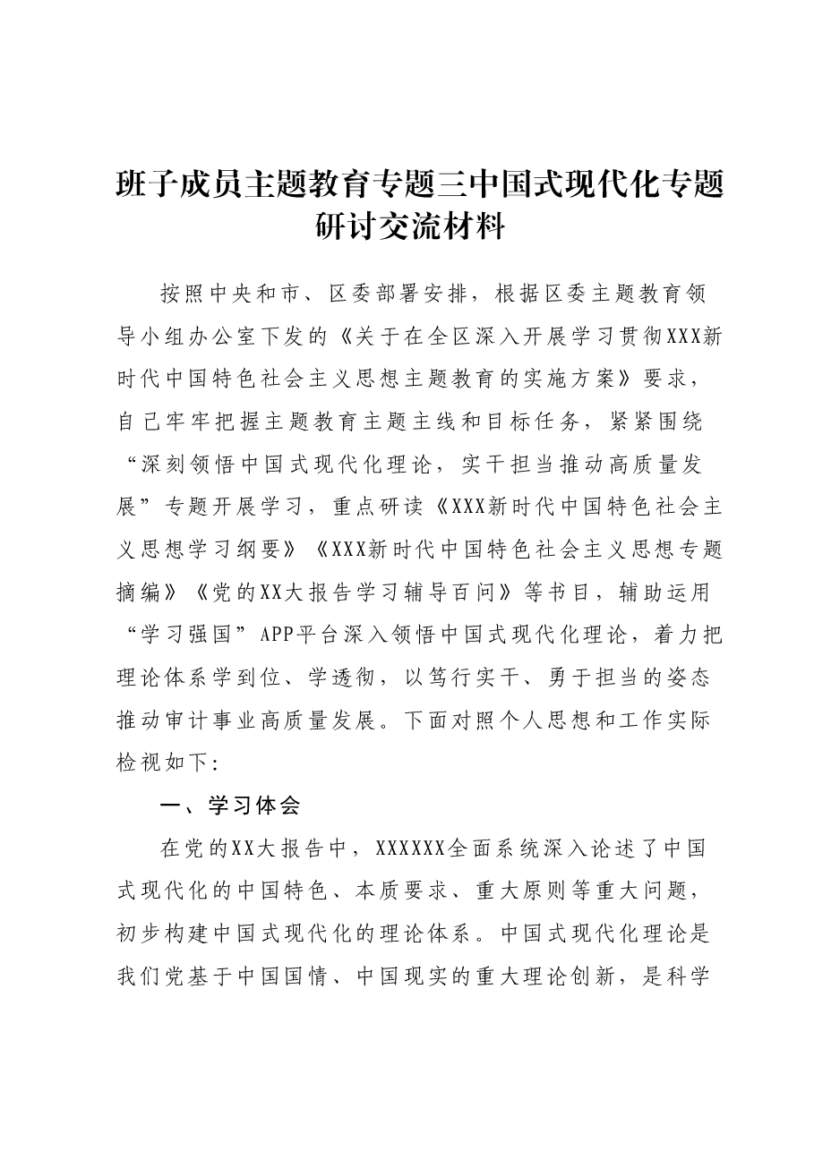 班子成员主题教育专题三中国式现代化专题研讨交流材料.docx,第1页预览