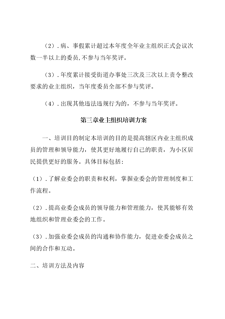 东直门地区业主组织履职能力提升方案.docx,第4页预览