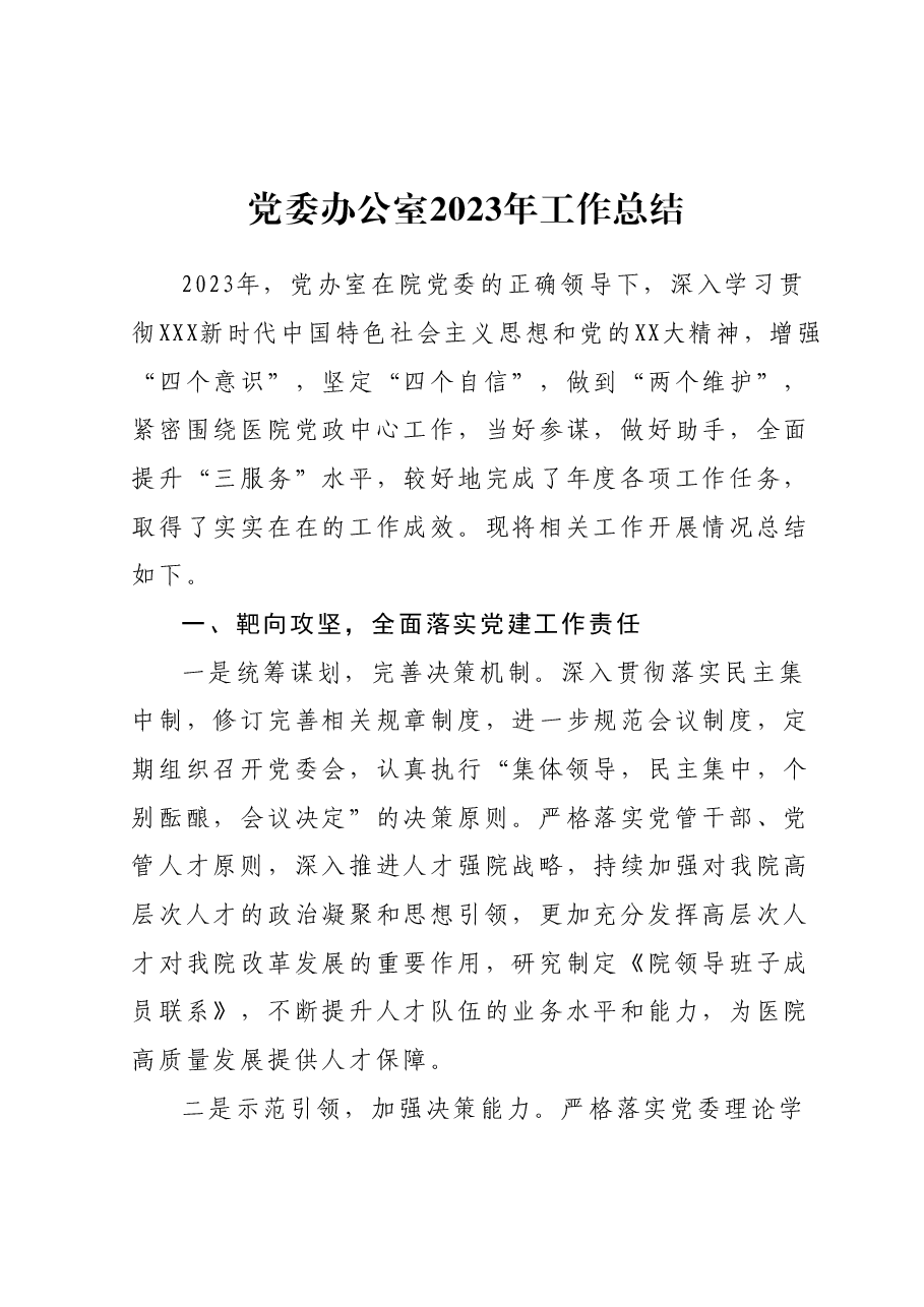 党委办公室2023年工作总结.docx，第1页预览