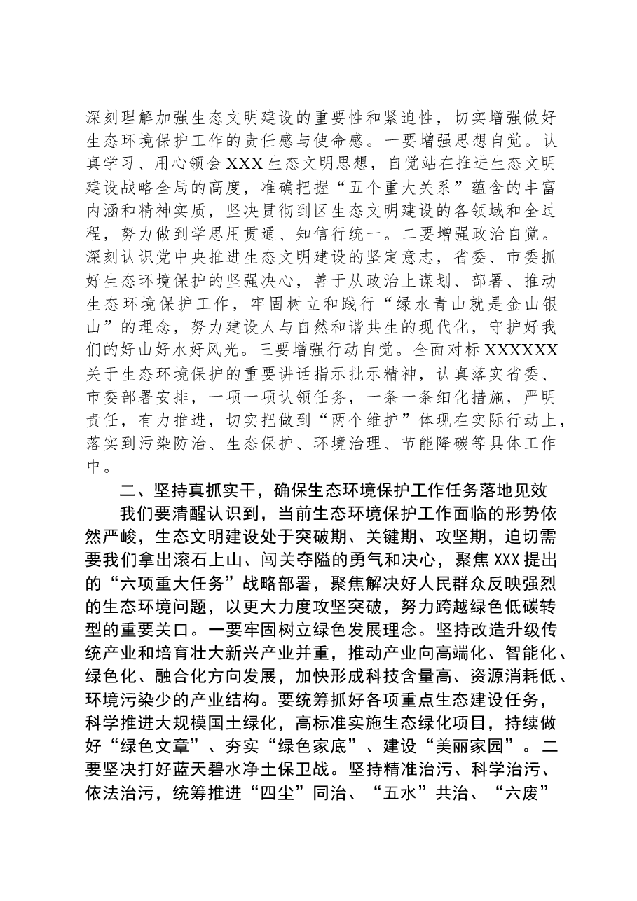 书记在区委理论中心组学习生态环保方面的讲话.docx,第2页预览