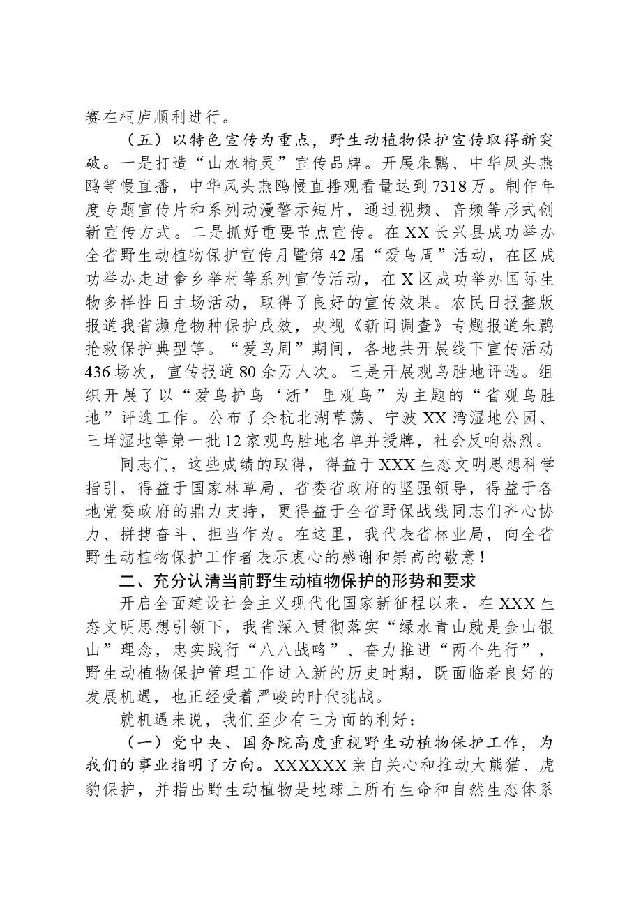在全省野生动植物保护管理工作会议上的讲话.docx,第4页预览