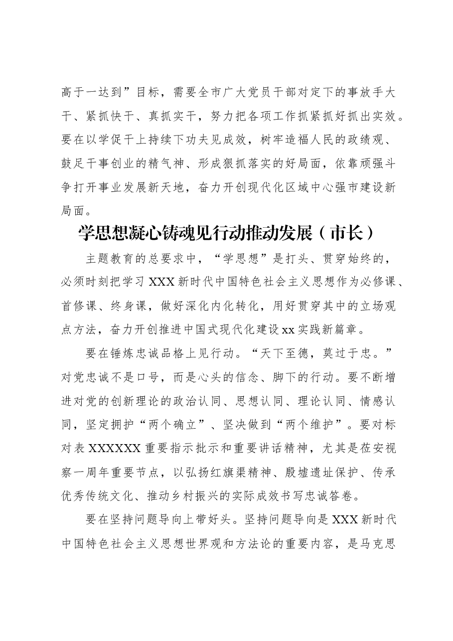 （7篇）党员领导干部在全市学习贯彻主题教育心得体会文章的研讨发言材料汇编.docx，第4页预览
