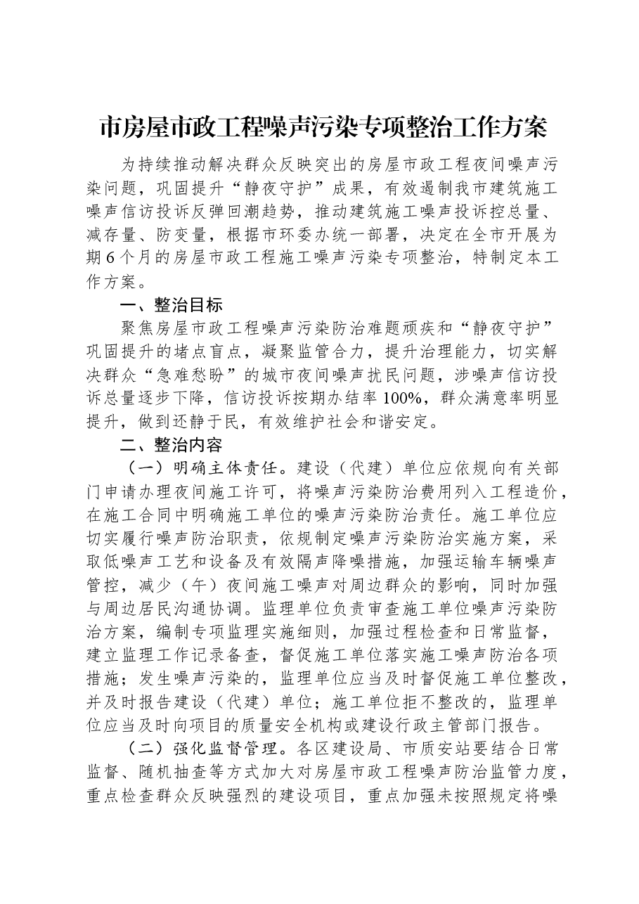 市房屋市政工程噪声污染专项整治工作方案.docx,第1页预览
