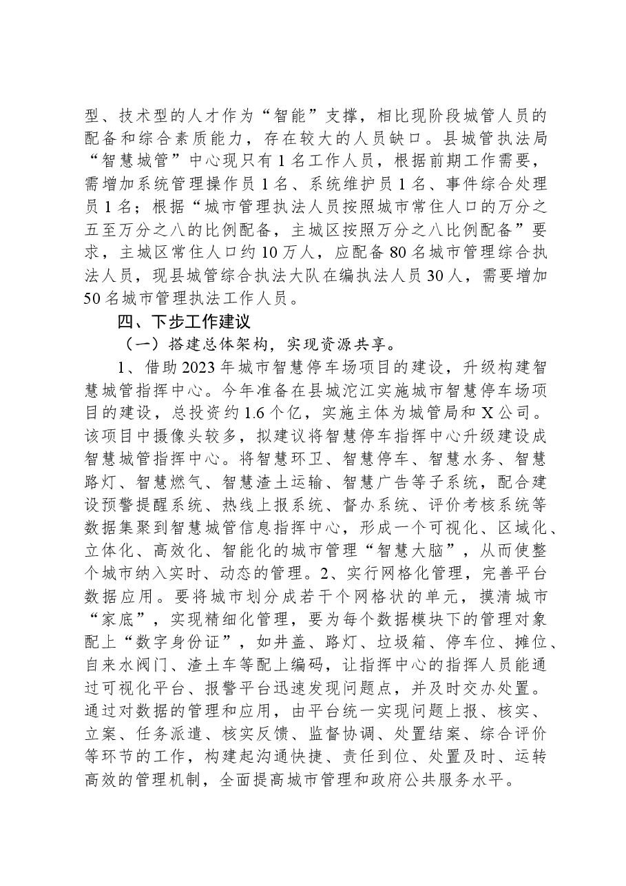 自治县“智慧城管”建设情况的调研报告.docx,第4页预览