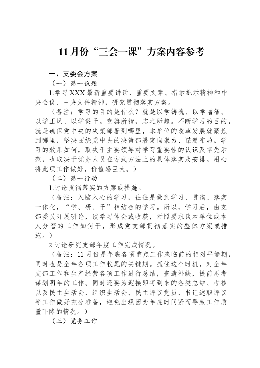 11月份“三会一课”方案内容参考.docx,第1页预览