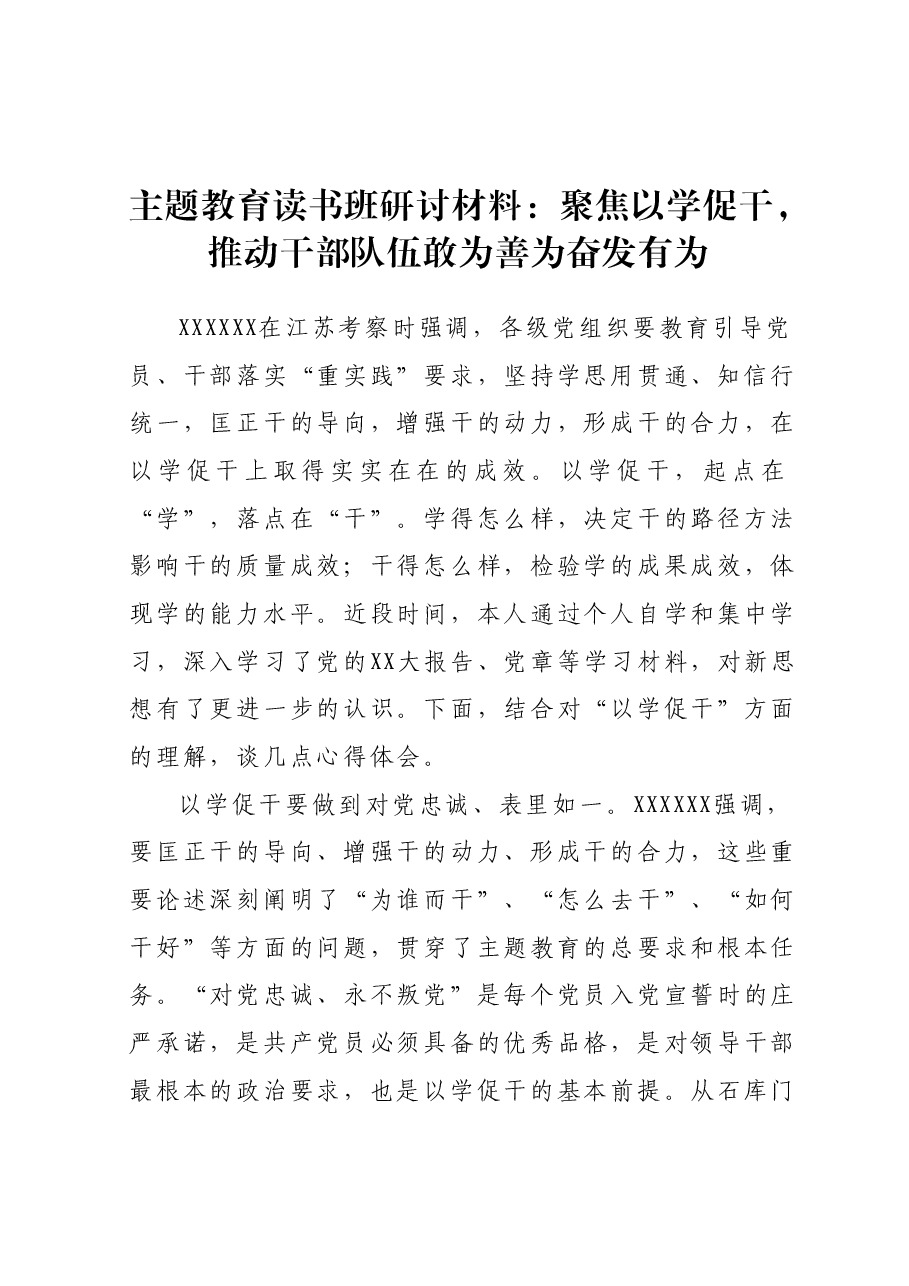 主题教育读书班研讨材料:聚焦以学促干,推动干部队伍敢为善为奋发有为.docx,第1页预览