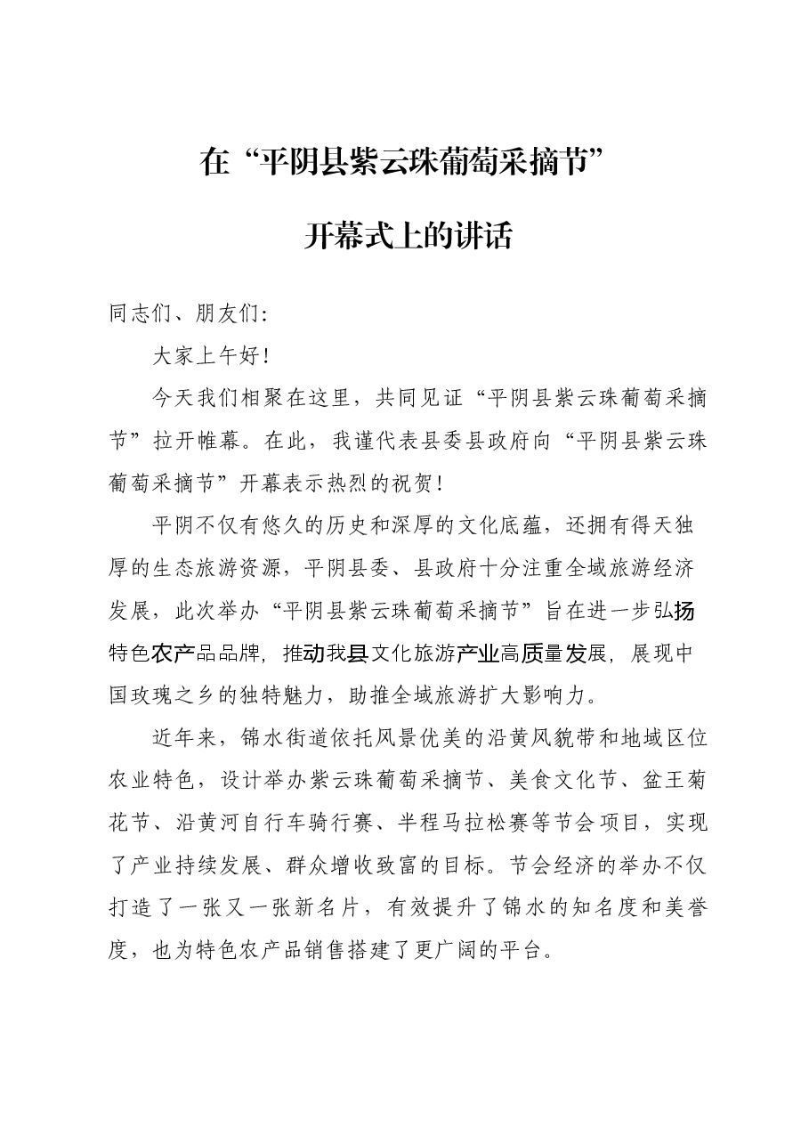 在“平阴县紫云珠葡萄采摘节”开幕式上的讲话.docx,第1页预览