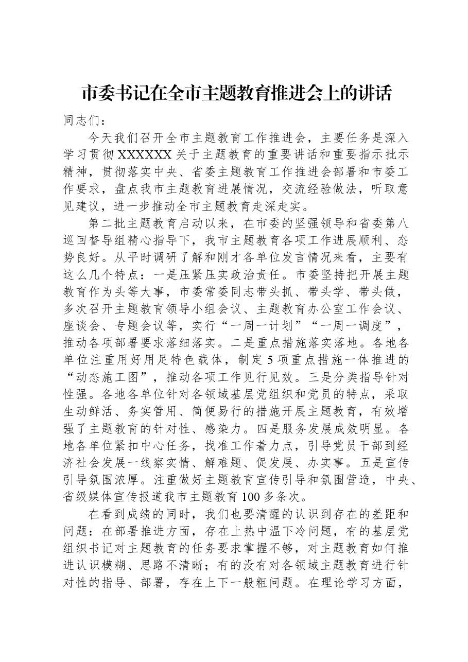 市委书记在全市主题教育推进会上的讲话.docx,第1页预览
