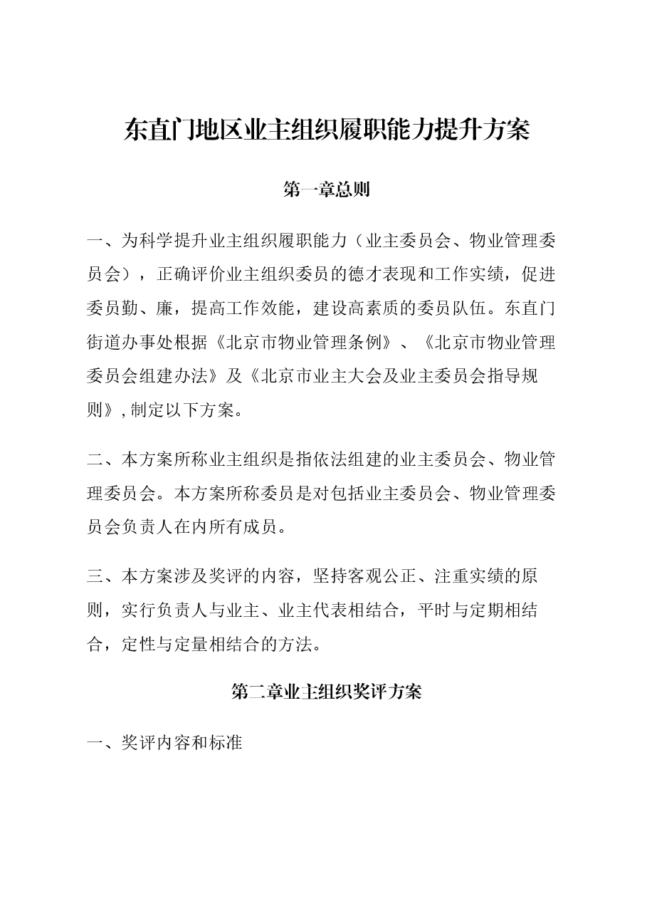 东直门地区业主组织履职能力提升方案.docx,第1页预览