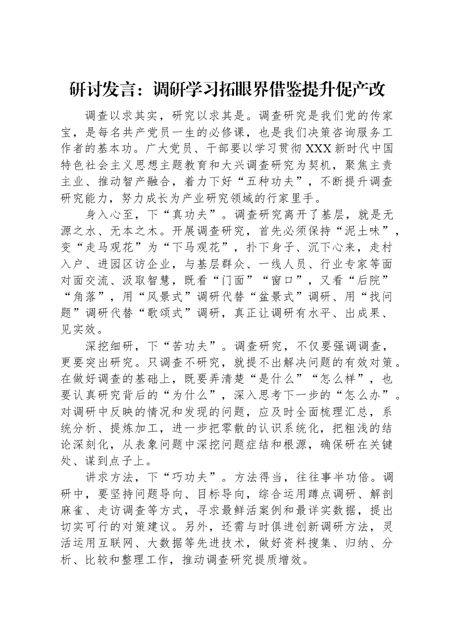 研讨发言:调研学习拓眼界+借鉴提升促产改.docx,第1页预览