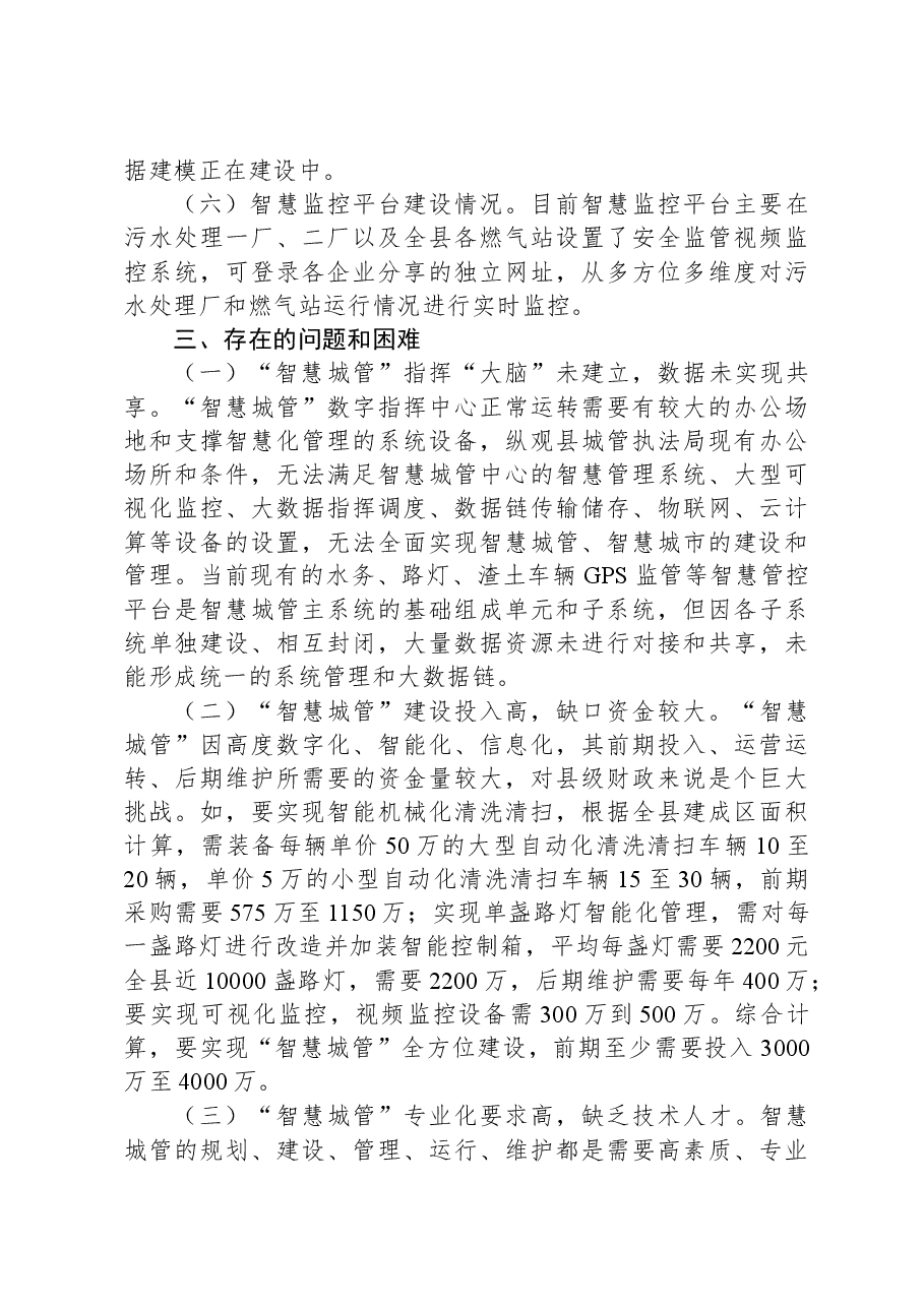 自治县“智慧城管”建设情况的调研报告.docx,第3页预览