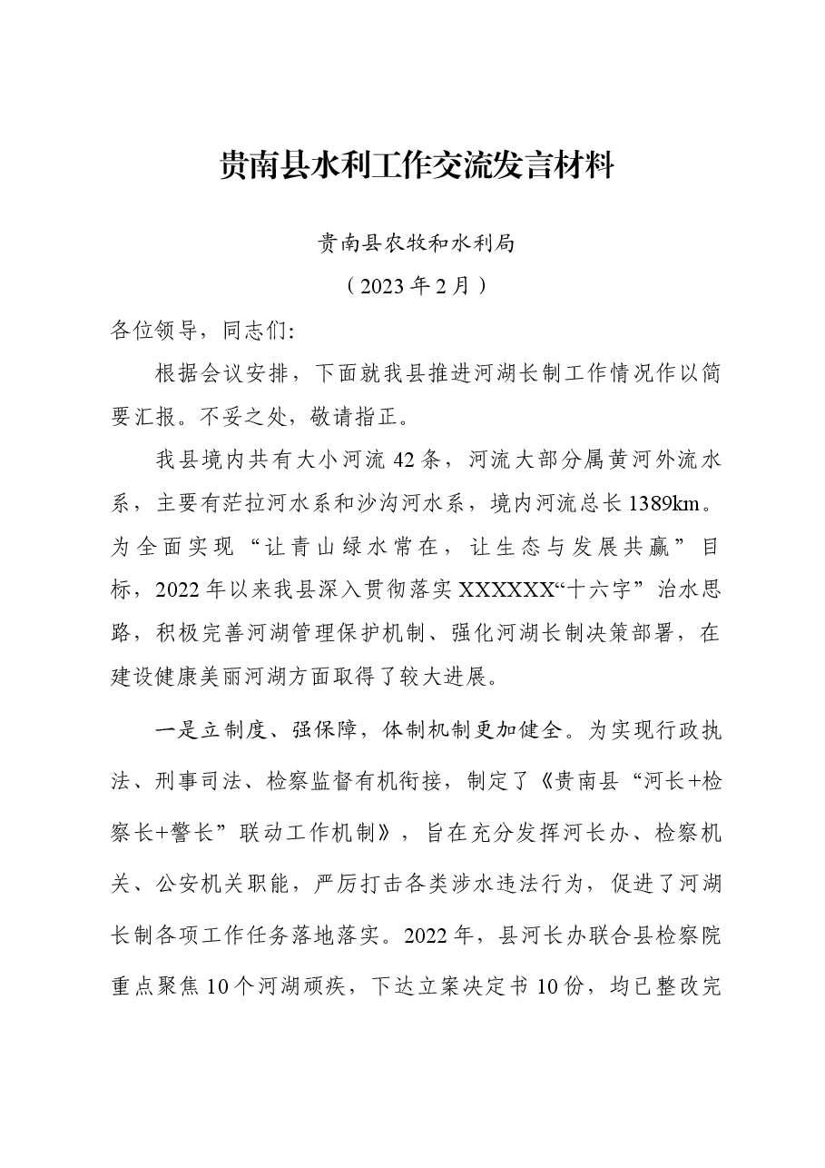 2023贵南县水利工作交流发言材料.docx,第1页预览