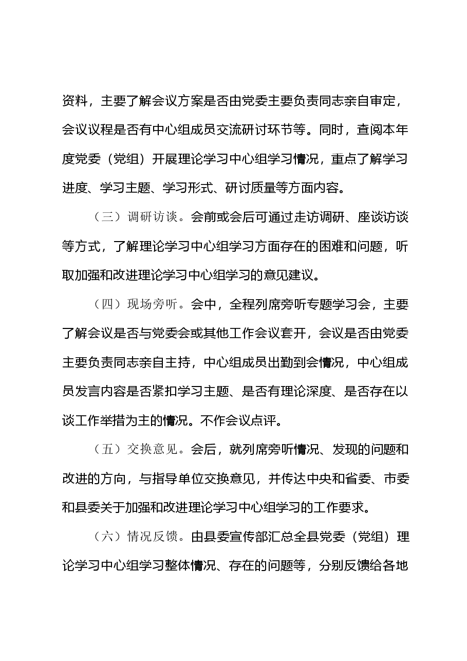 理论学习学习中心组列席旁听工作方案.doc,第2页预览