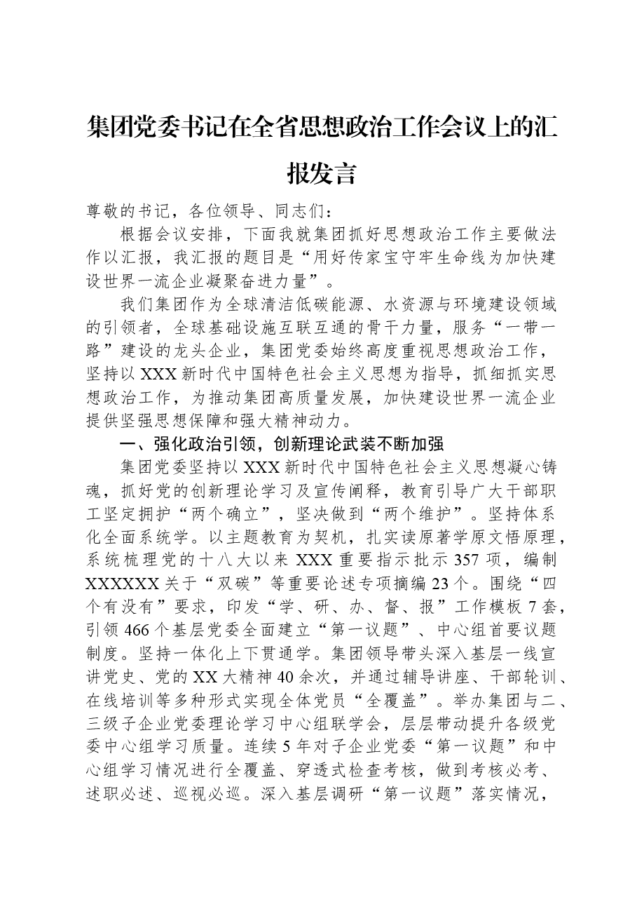 集团党委书记在全省思想政治工作会议上的汇报发言.docx,第1页预览
