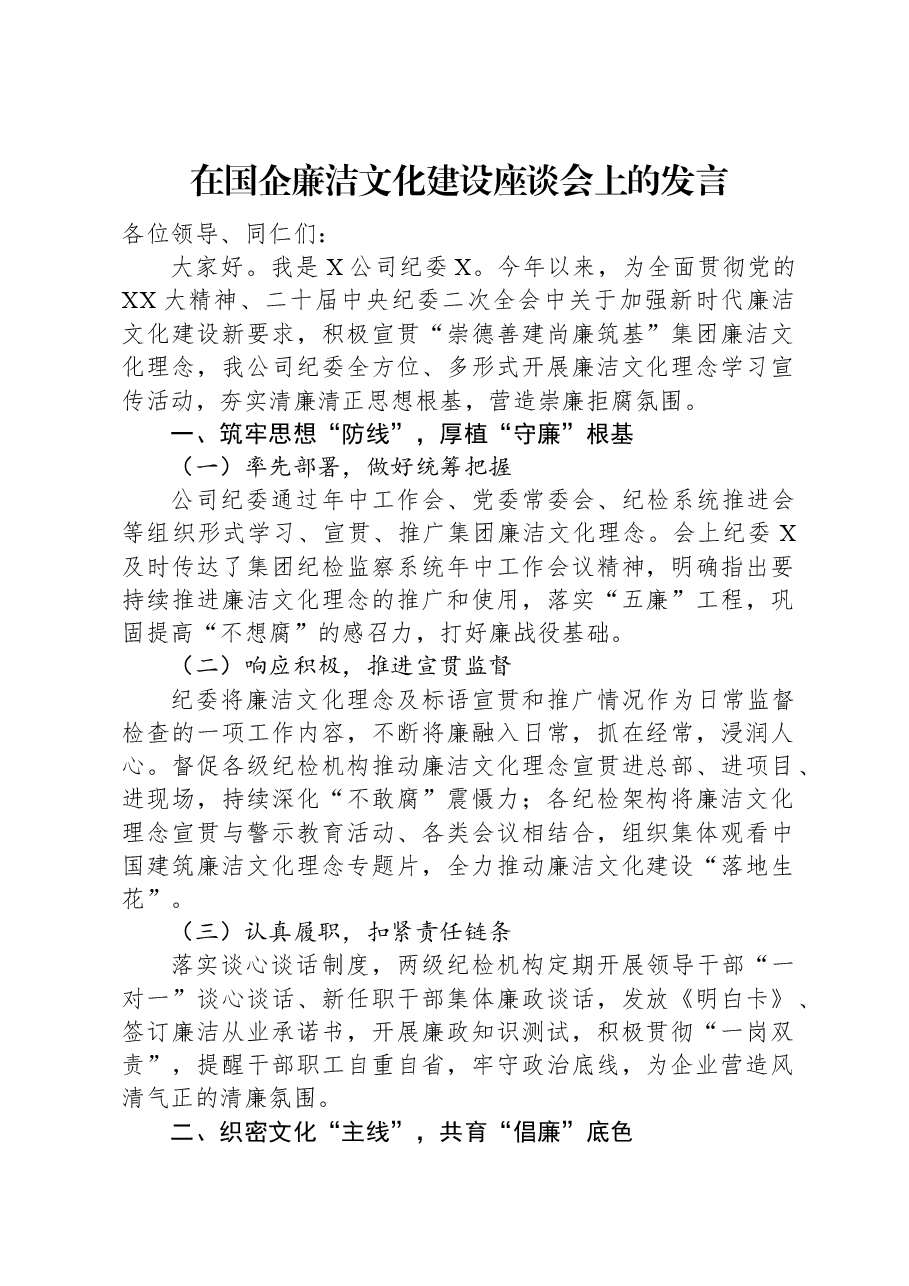 在国企廉洁文化建设座谈会上的发言.docx,第1页预览