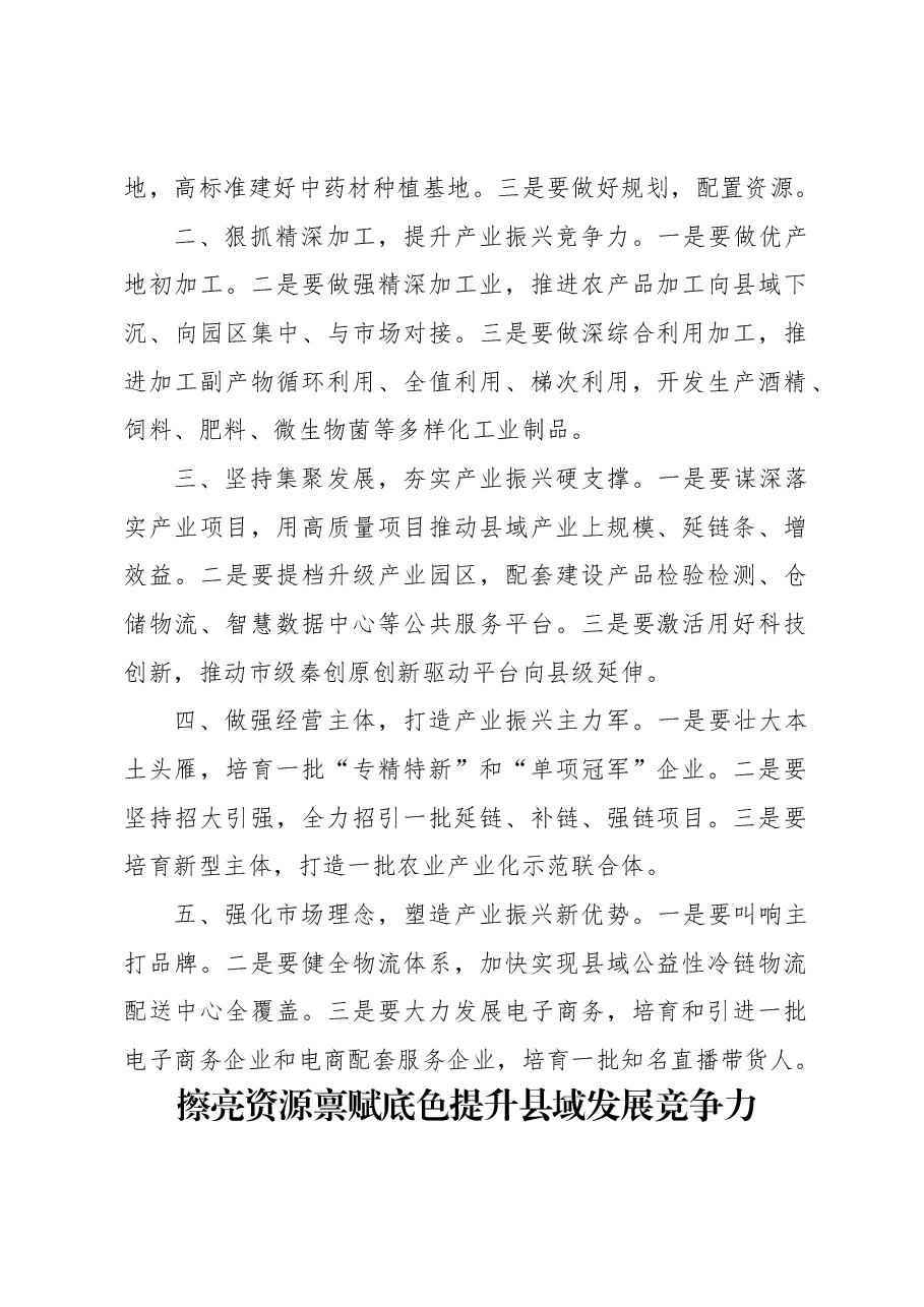 (8篇)政协系统在“提升县域经济发展水平”专题协商会上的交流发言汇编.docx,第2页预览