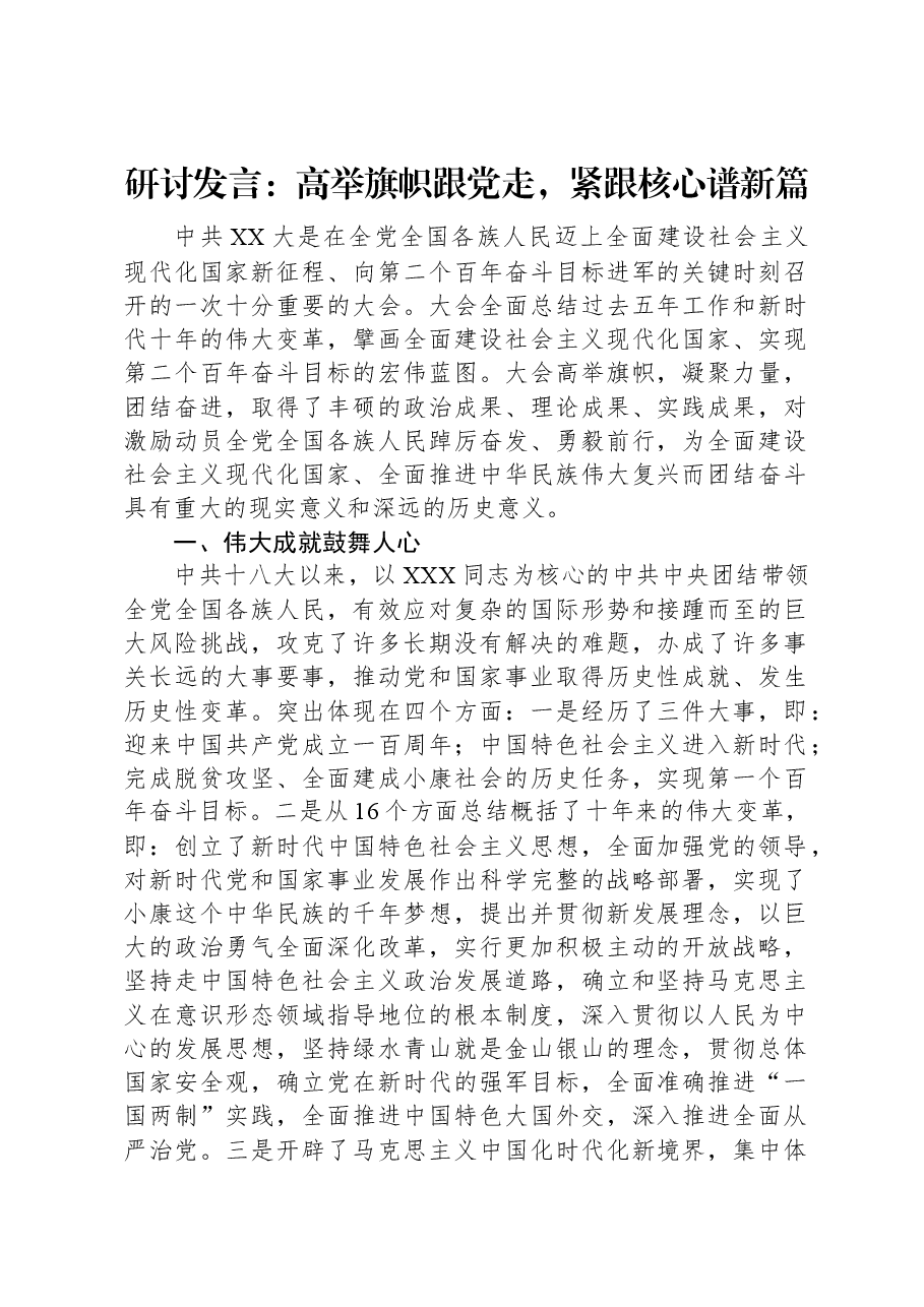 研讨发言:高举旗帜跟党走,紧跟核心谱新篇.docx,第1页预览